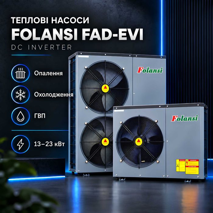 Низькотемпературний Інверторний тепловий насос Folansi "Повітря-вода"
