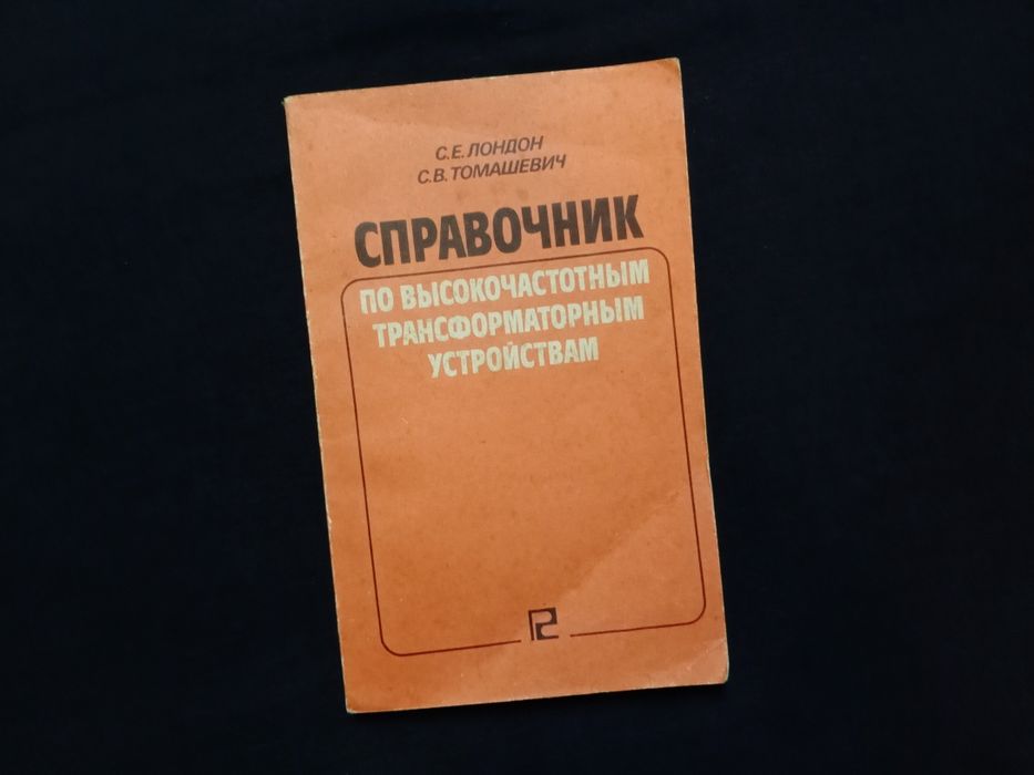 Справочник по высокочастотным трансформаторным устройствам