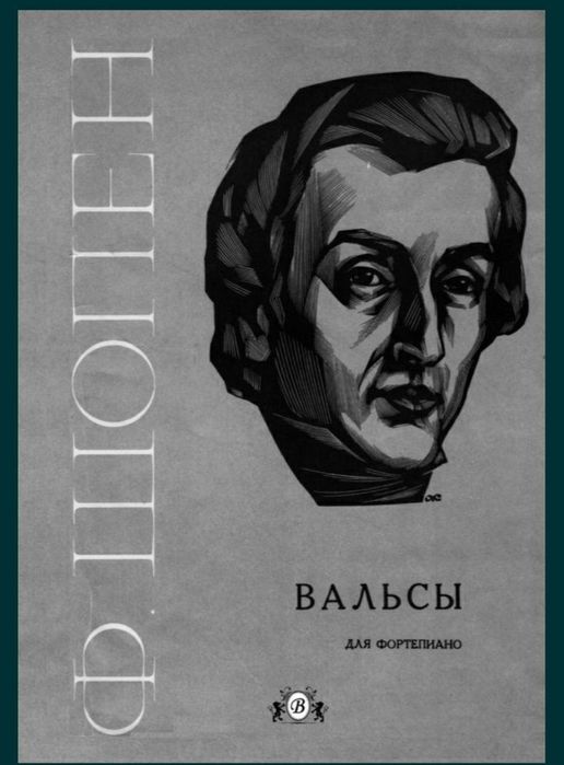 Ноты для Ф-но Шопен
Ноктюрны 
Вальсы
Содержание на фото. 
Состояние но