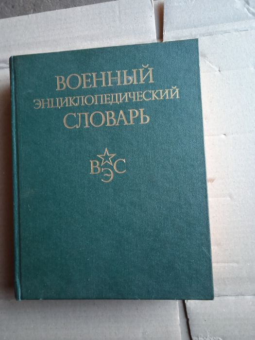 Продам военный энциклопедический словарь 1986 года выпуска.