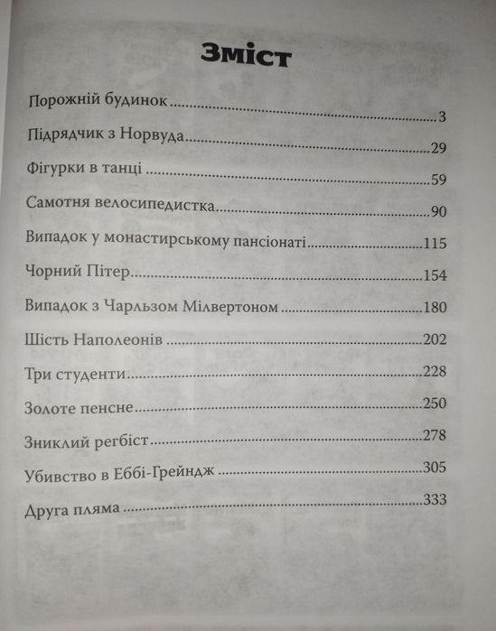 Збірка оповідань "Шерлок Холмс"