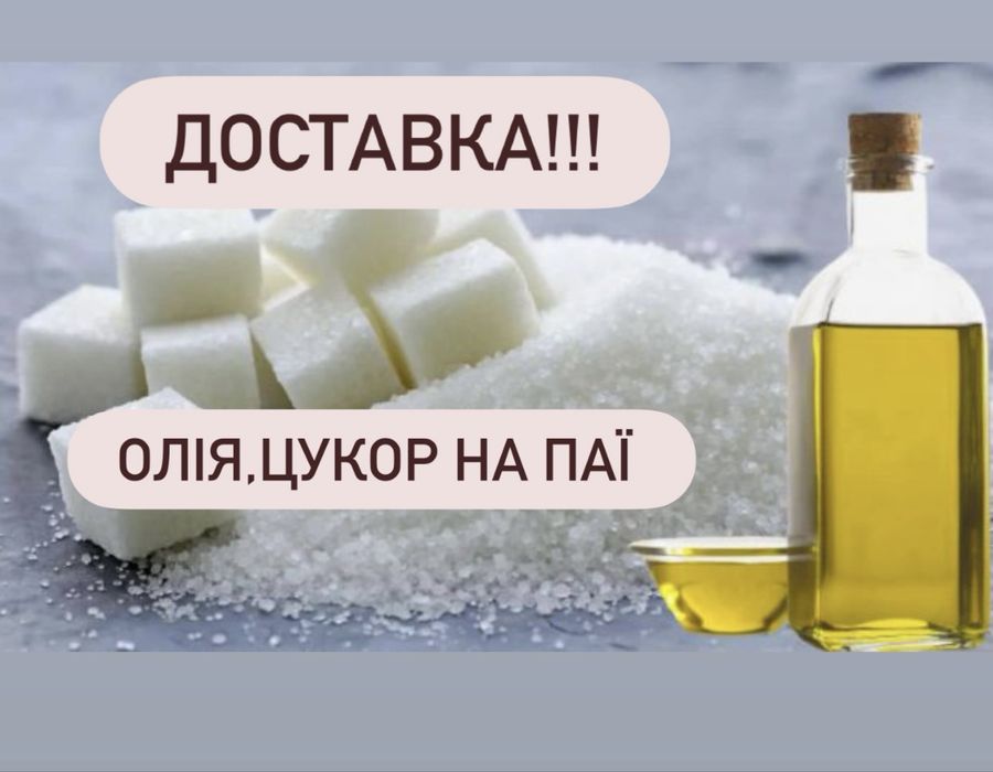 Олія соняшникова ,цукор фасований на паї , доставляємо