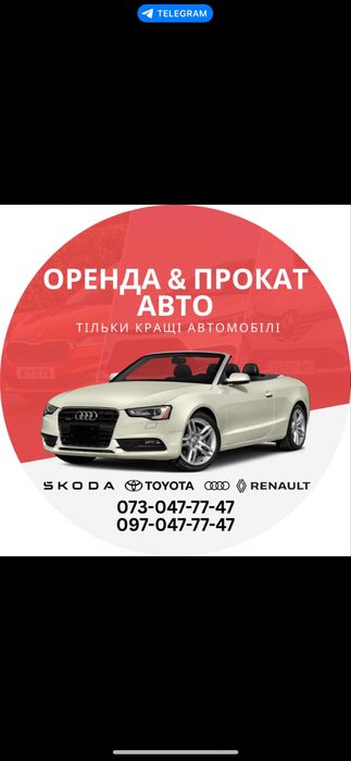 Оренда авто Прокат авто