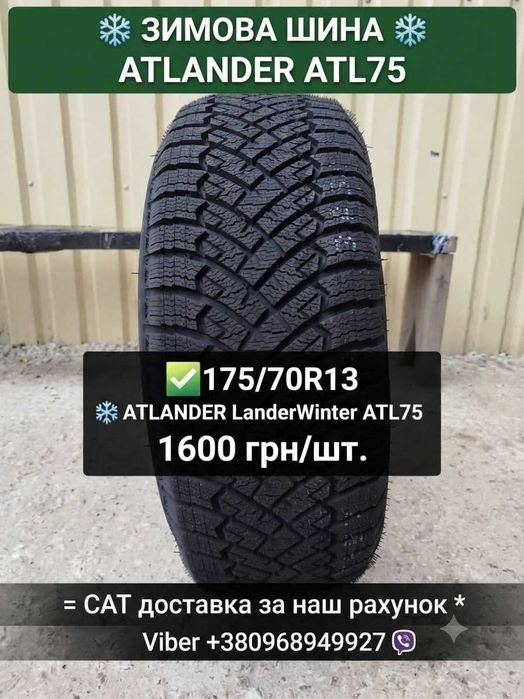 Зима 175/70R13 ATLANDER LanderWinter ATL75 2026. Самовивозу нема! Новенькі шини до вашої машини. САТ доставка  за наш рахунок!