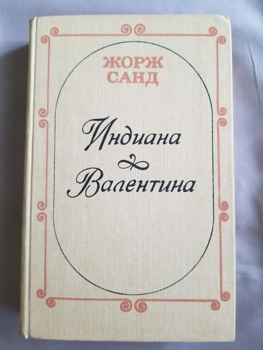 Жорж Санд. Индиана. Валентина