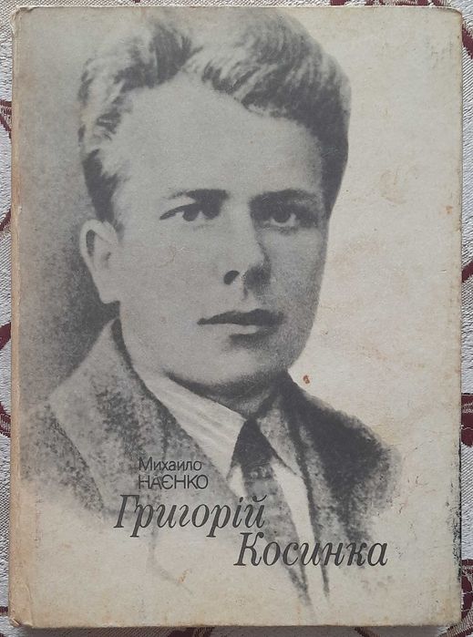 М.Наєнко, Григорій Косинка