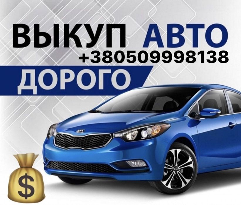 Автовыкуп Срочный выкуп авто Терміновий викуп авто