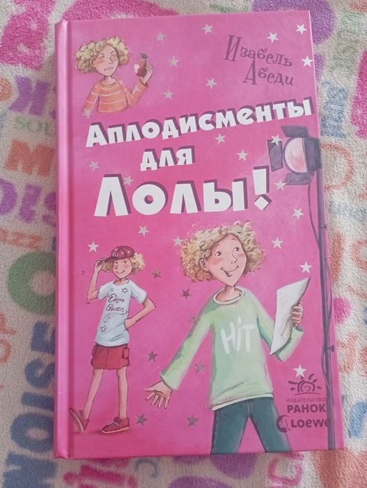 Книги про Лолу. 4 книги