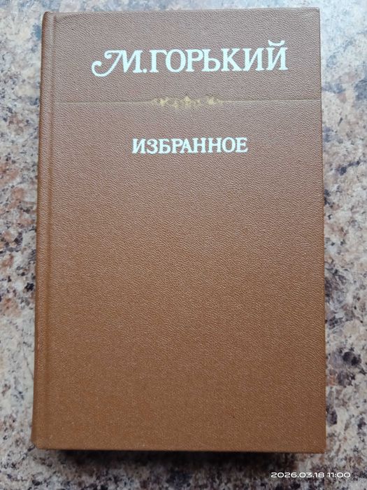 М. Горький. Избранное