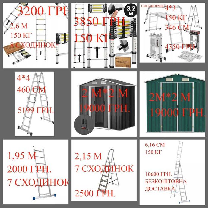 Драбини 1секційні,2секційні,3секційні,трансформер,госпблок,сарай