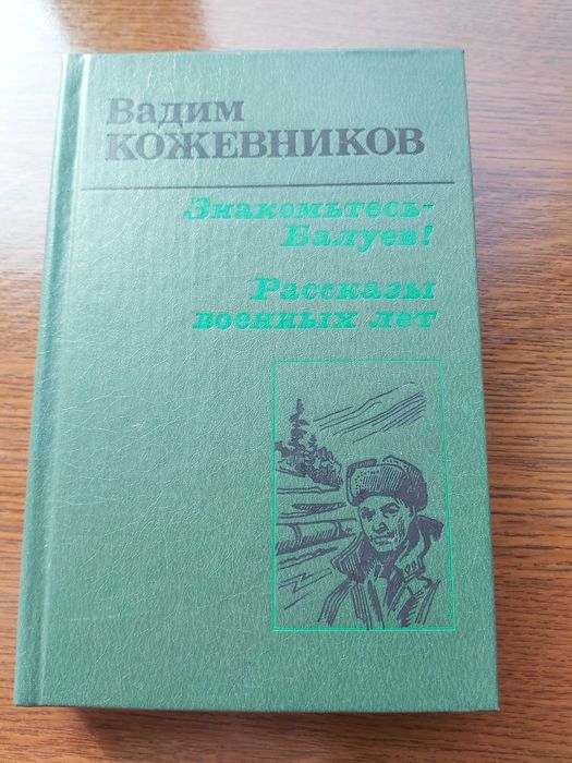 В. Кожевников. Знакомьтесь  Балуев! Рассказы военных лет