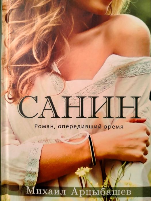 М. Арцыбашев. Санин