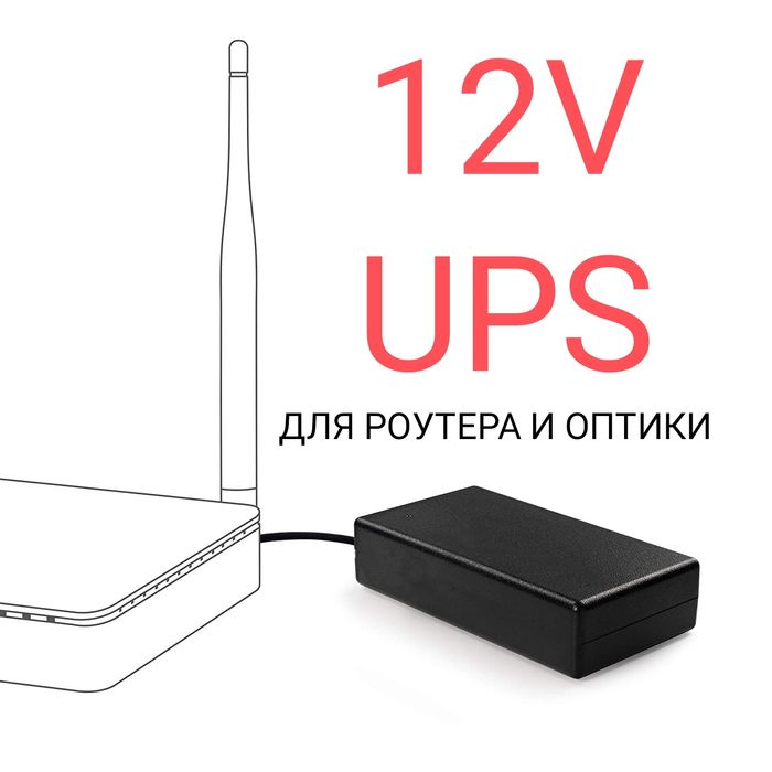 В НАЛИЧИИ ‼️мощные ИБП UPS для роутера, Wi-Fi без света, быстрая заряд