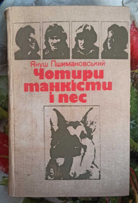 Януш Пшимановский. Четыре танкиста и пес