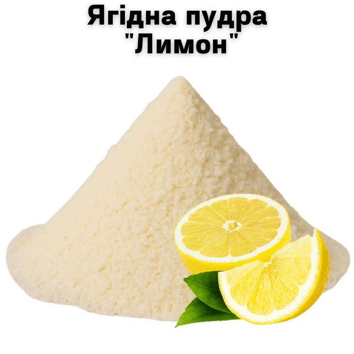 Ягодная пудра "Лимон" 1 кг