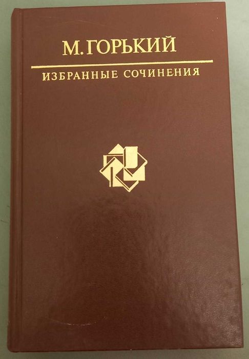 М. Горький - Избранные сочинения. 1986 год