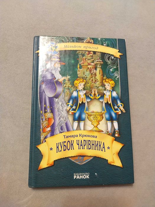 Т. Крюкова. Кубок чарівника
