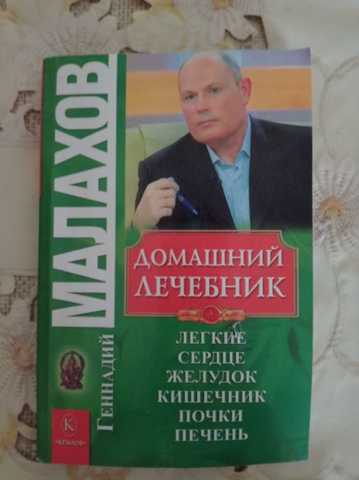 Г. Малахов. Домашний лечебник