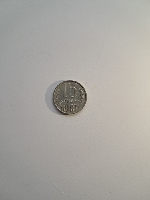 Монета 15 копєєк,1987 рік,СССР