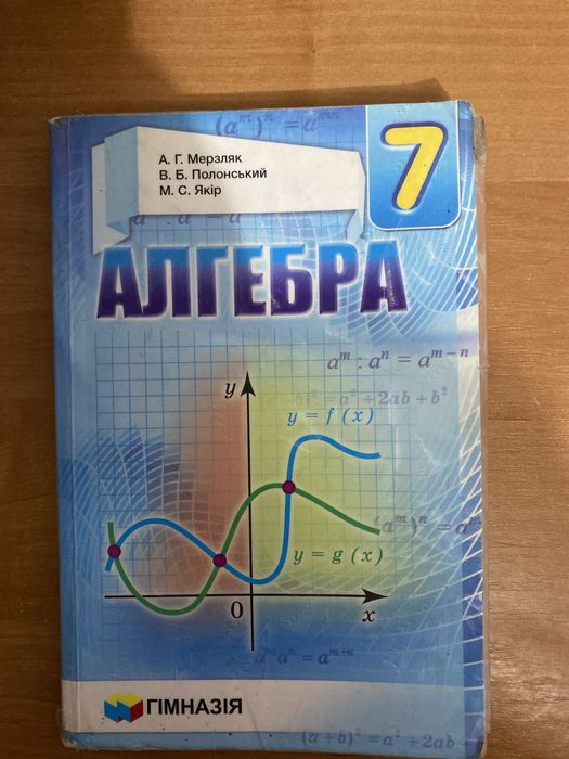 Алгебра 7 класс, МерзлякПолонський,Якір