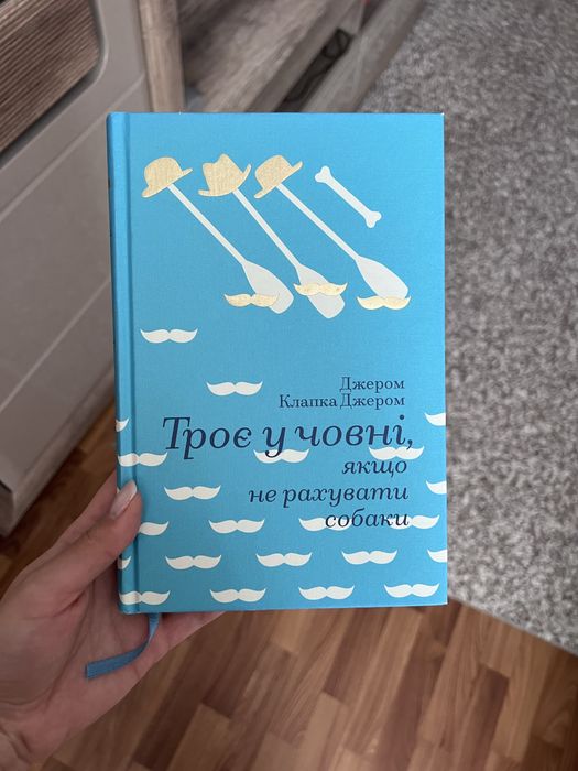 Троє у човні, якщо не рахувати собаки, Джером Клапка Джерлм