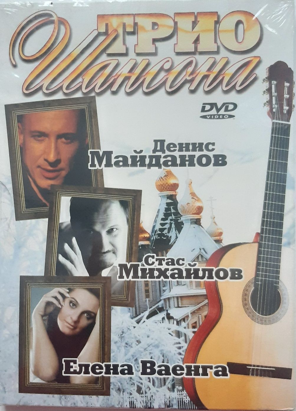 Трио Шансона DVD Диск Денис Майданов, Стас Михайлов, Елена Ваенга.