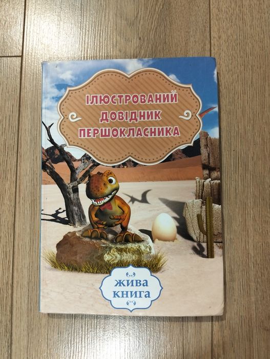 Довідник першокласника, 2015 р