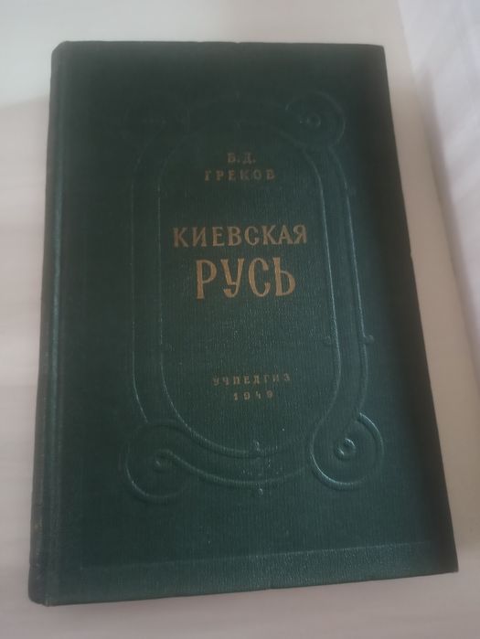 Греков "Киевская Русь"