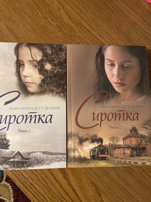 Дві частини паперової книги Мари-Бернадетт Дюпюи «сиротка»