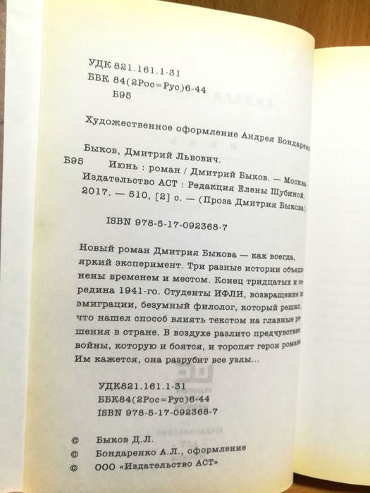 Продаю книгу Дмитрия Быкова роман  " ИЮНЬ "