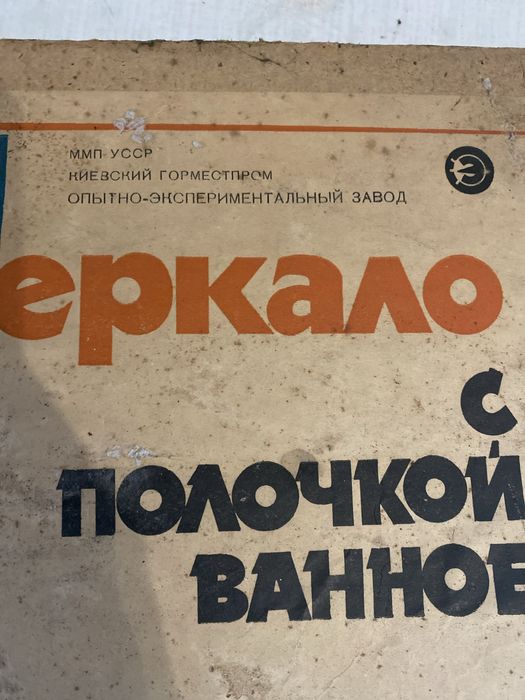 Дзеркало з поличкою у ванну СССР