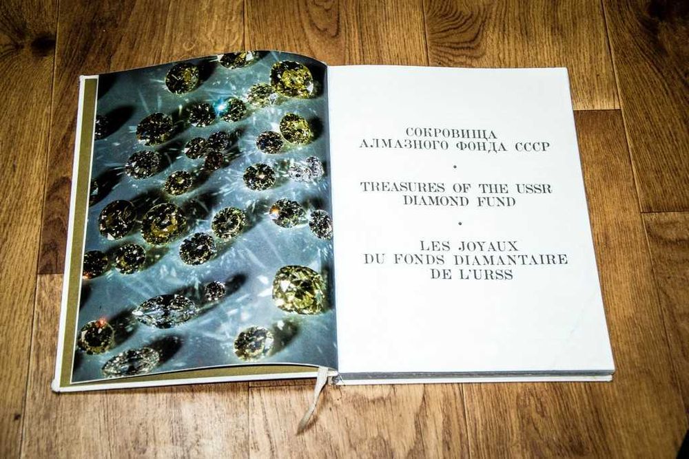 Сокровища Алмазного фонда СССР. Альбом. 1975