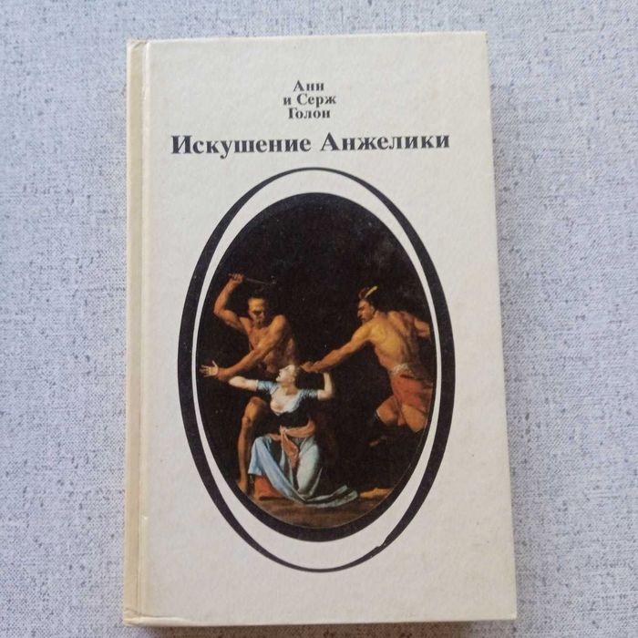 А. Голон. Искушение Анжелики
