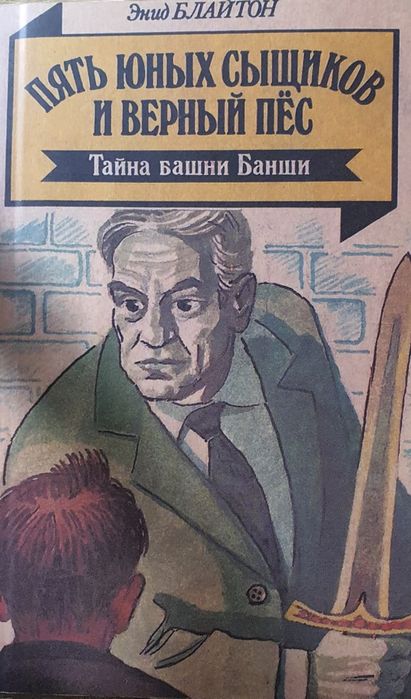 Энид Блайтон Пять Юных Сыщиков и Верный Пес