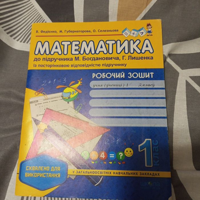 Робочий зошит з математики 1-2 клас