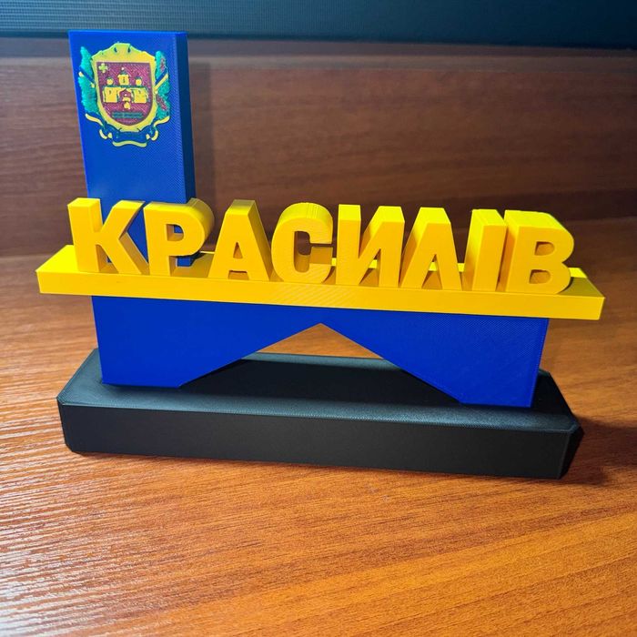 Стела міста Красилів