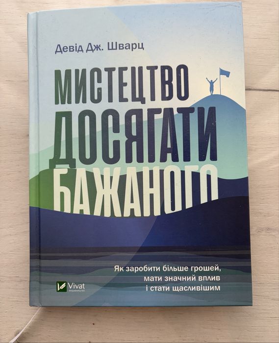 Д. Шварц. Искусство достигать желаемого
