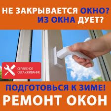 Ремонт металлопластиковых окон и дверей