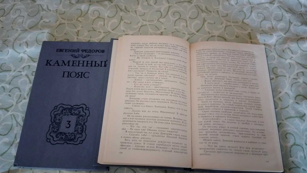 Книги, три тома - Каменный пояс Евгения Федорова