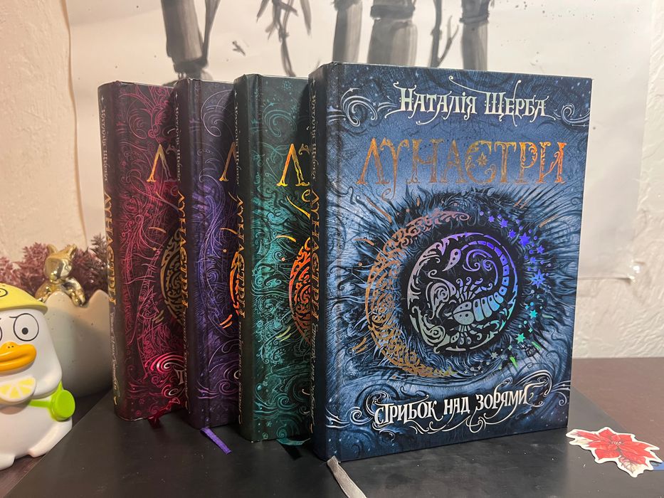 Серія Лунастри, 4 книги + 2 наклейки та закладинка