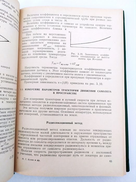 ЛЕТНЫЕ Испытания самолётов руководство  метод летных испытаний авиация
