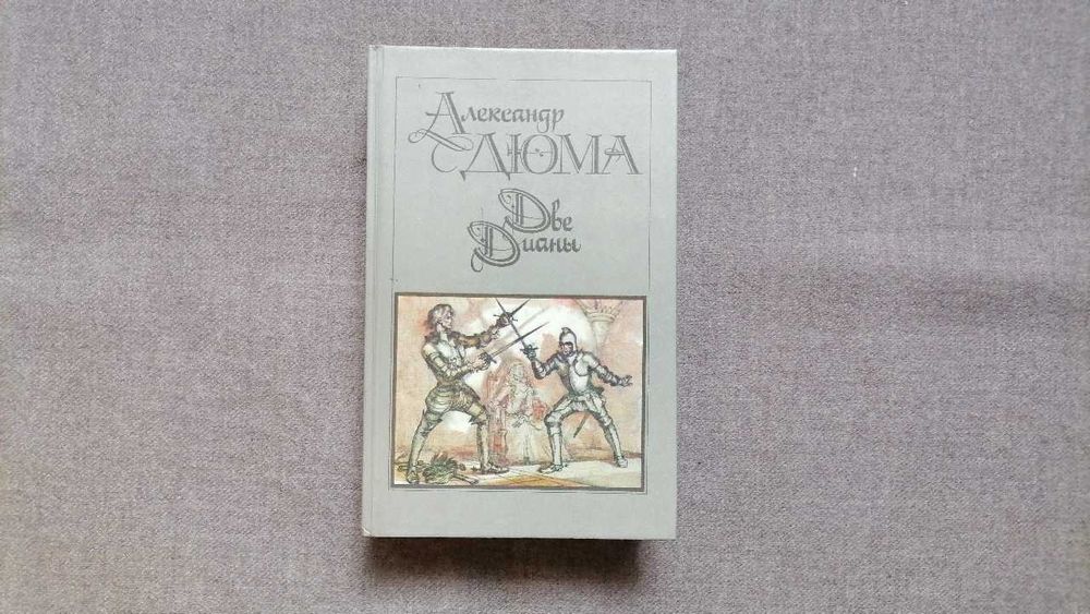 А. Дюма. Две Дианы