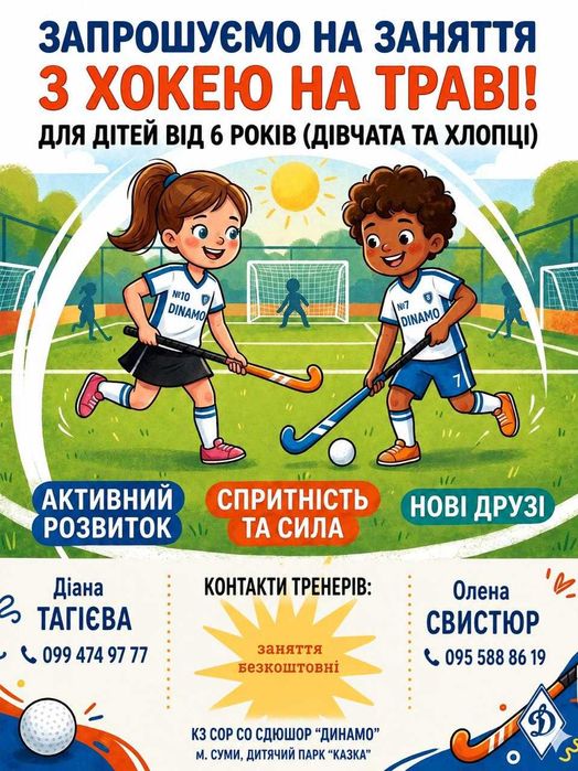 Секція з хокею на траві