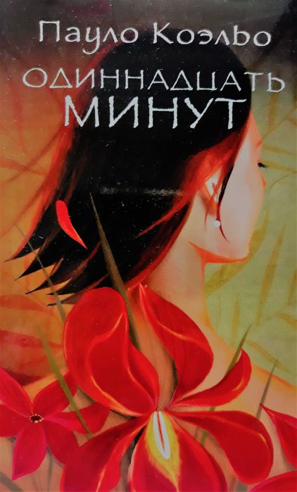 П. Коэльо. Одиннадцать минут