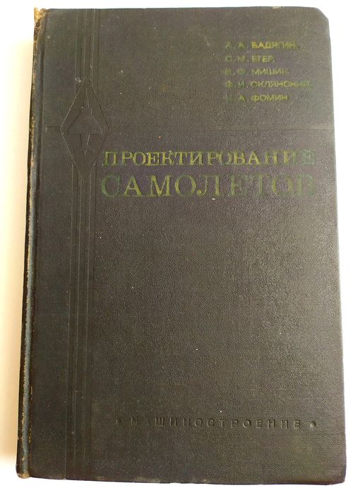 ПРОЕКТИРОВАНИЕ САМОЛЁТОВ Самолетостроение Конструкция Самолёта авиация