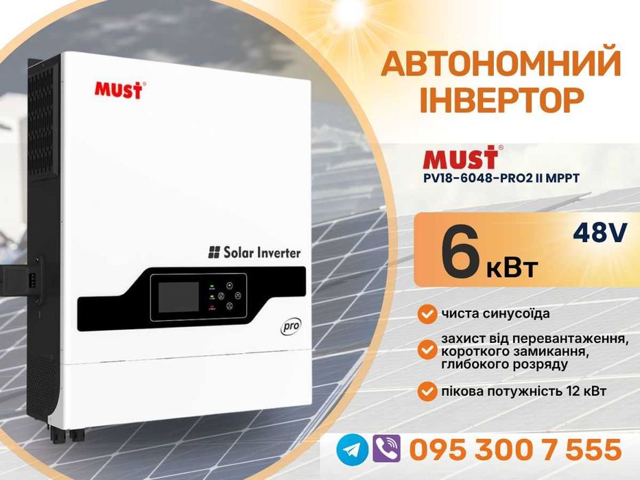 Сонячний інвертор 6 кВт MUST PV18-6048 PRO II (MPPT)