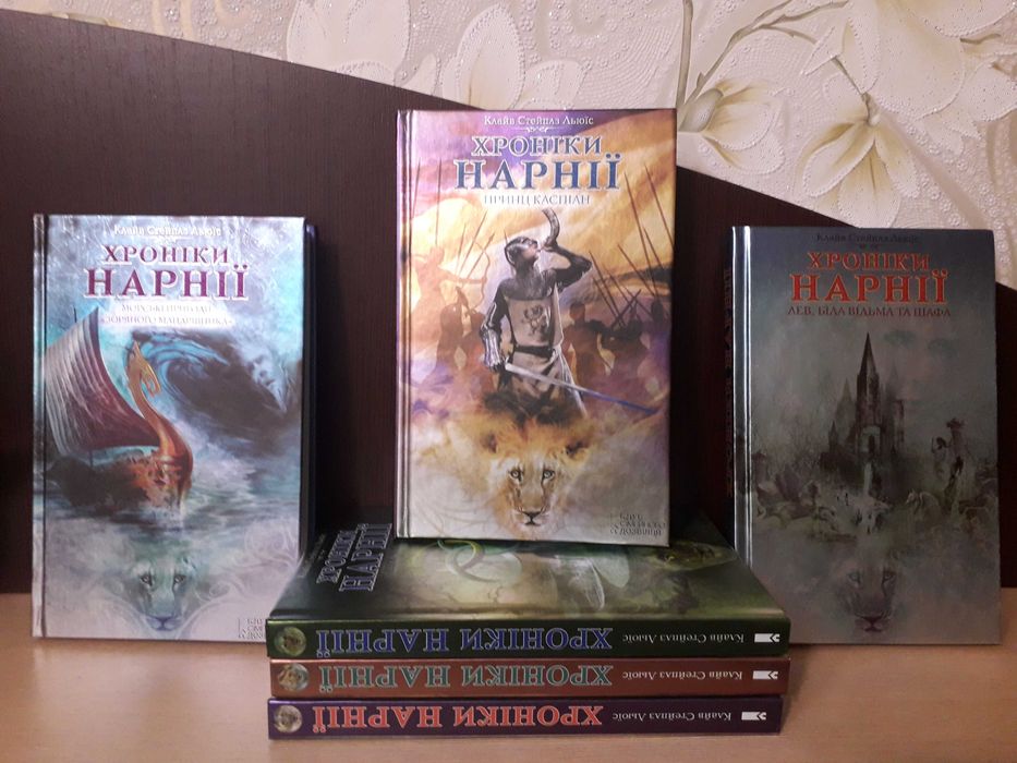 Видавництво "Клуб сімейного дозвілля". Книги Клайв Стейплз Льюїс.