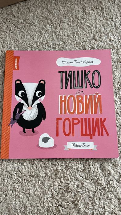 Тишко і новий горшик