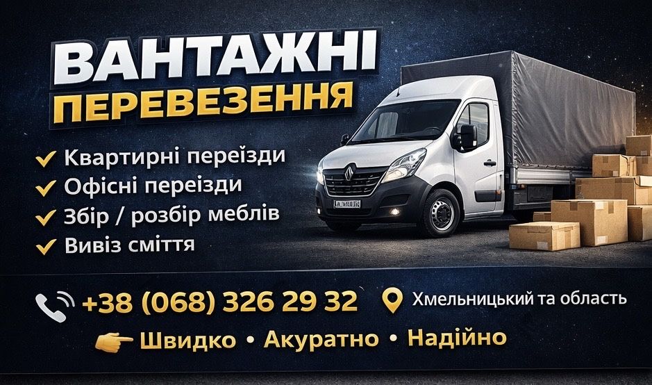 Вантажні перевезення, послуги вантажників, Хмельницький
