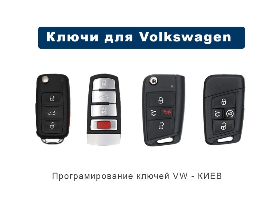 Ключ VW (volkswagen) Jetta, Passat, Tiguan, Skoda, Seat, прошивка